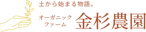 オーガニックファーム金杉農園